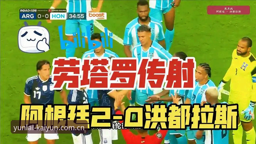 劳塔罗带队的阿根廷，2-0赢了洪都拉斯，梅西却连替补席都没上。这听起来像是个坏消息，但换个角度，这反而是个信号：阿根廷的板凳深度，或许比我们想象的更硬核。